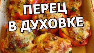 Рецепт фаршированного перца. Приготовить фаршированный перец в духовке легко!