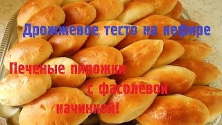 Дрожжевое тесто на Йогурте. Пирожки печеные с фасолевой начинкой