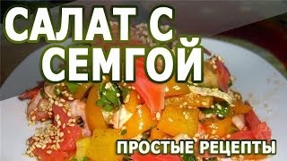 Рецепты салатов. Салат из семгой простой рецепт