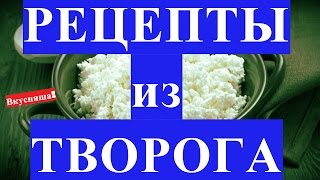 Чем кормить ребенка рецепты ИЗ ТВОРОГА. Творог для ребенка. Как делать блюда из творога для детей