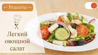 Легкий Овощной Салат - Простые рецепты вкусных блюд