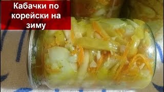 ОСТРЫЕ КАБАЧКИ ПО КОРЕЙСКИ НА ЗИМУ//Вкусные Маринованные Кабачки ПРОСТОЙ РЕЦЕПТ//Домашняя кухня СССР