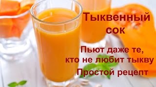 Тыквенный сок (рецепты из тыквы) простой видео рецепт Домашние рецепты