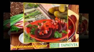 Украинская кухня. Таратута