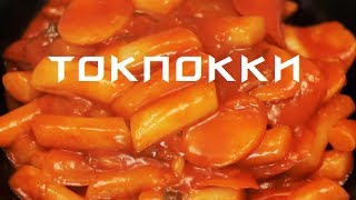 Настоящая корейская кухня: Токпокки Ddeokbokki 떡볶이
