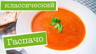 КЛАССИЧЕСКИЙ ГАСПАЧО - самый вкусный оригинальный РЕЦЕПТ томатного супа