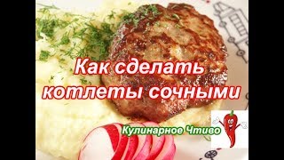 Котлеты советский рецепт ГОСТ (За 10 минут)