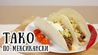 Тако рецепт | Мексиканская кухня [ CookBook | Рецепты ]