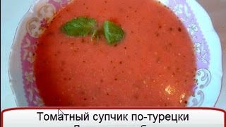 Томатный суп - видео рецепт