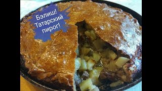 Бэлиш/ Татарская кухня/ Татарский пирог/ Мясной пирог
