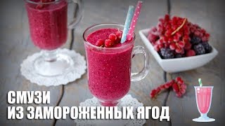 Смузи из замороженных ягод — видео рецепт