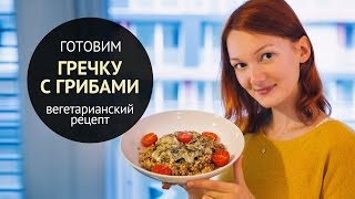 Гречка с грибами | Блюда из гречки | Вегетарианские рецепты