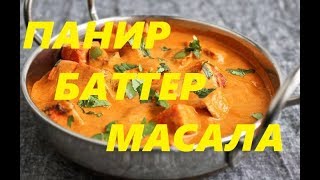 ПАНИР БАТТЕР МАСАЛА (Paneer Butter Masala), ОЧЕНЬ ВКУСНО И ПРОСТО. ИНДИЙСКАЯ КУХНЯ