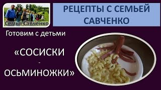 Сосиски-осьминожки- легкий обед, рецепты, готовим с детьми - многодетная семья Савченко