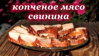 Рецепт копчение мяса, свинина в коптильне горячего копчения