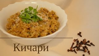 Индийская кухня | КИЧАРИ • Вегетарианские рецепты
