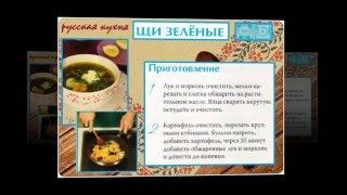 Русская кухня. Щи зеленые