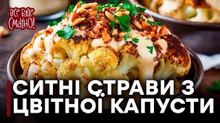 10 блюд из цветной капусты. Часть 1 — Все буде смачно. Сезон 5. Выпуск 1 от 02.09.17