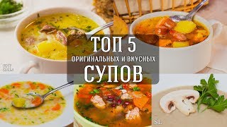Топ 5 Вкусных и Оригинальных Рецептов Супа.