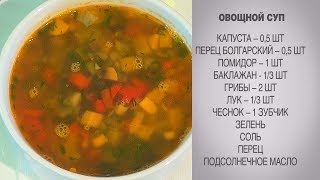 Овощной суп / Овощной суп рецепт / Суп овощной / Суп овощной рецепт / Быстрый суп / Рецепты супов