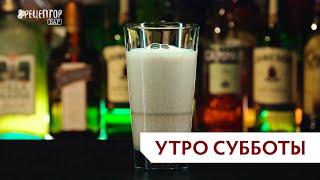 Рецепт похмельного коктейля «Утро субботы». Рецепты коктейлей от Рецептор Бар