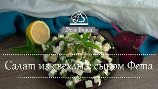 Салат из свеклы с сыром Фета - видео рецепт - Дело Вкуса