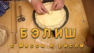 Бэлиш из Баранины с рисом Рецепт Татарской кухни Бэлиш