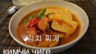ЮЖНО корейская кухня кимчи чиге 김치 찌개