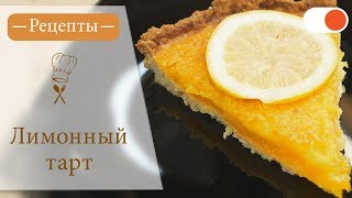 Лимонный Тарт - Простые рецепты вкусных блюд