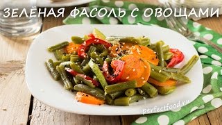 Зелёная стручковая фасоль с овощами | Добрые рецепты