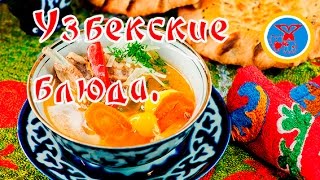 Блюда узбекской кухни.Uzbek national dish