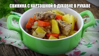 Свинина с картошкой в духовке в рукаве — видео рецепт