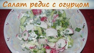 Салат редис с огурцом. Вкусный весенний салат.