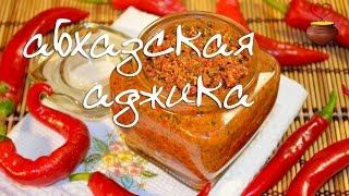 Абхазская или Грузинская АДЖИКА - очень простой рецепт аджики!