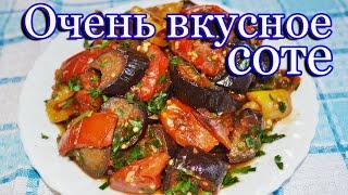 Очень вкусное соте из баклажан