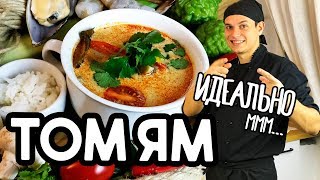 Том Ям рецепт супа в домашних условиях.