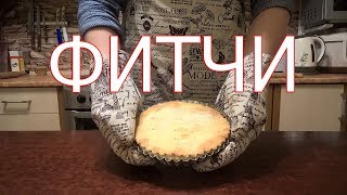 ФИТЧИ. Как приготовить туркменский мясной пирог ФИТЧИ | рецепт MIYBCooking #11