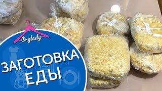 Заготовка еды впрок. Варианты замороженных ужинов.