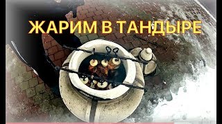 Готовим в тандыре