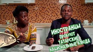 Иностранцы пробуют блюда татарской кулинарии | Громкие рыбы