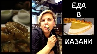 Еда в Казани. Девушки пробуют бычьи яйца, свинные уши и блюда Татарской кухни. И парни