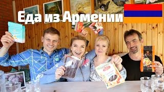 Пробуем Еду из Армении! Вместе с Родителями!