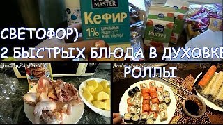 ЭКОНОМНЫЕ ПОКУПКИ ИЗ СВЕТОФОРА/ГОТОВЛЮ 2 БЫСТРЫХ БЛЮДА В ДУХОВКЕ/НАКРУТИЛА РОЛЛЫ/