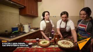 Готовим армянское блюдо Кялагеш