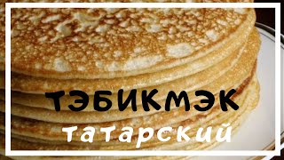 Как испечь тэбикмэк. Тэбикмэк - национальное блюдо татарской кухни.