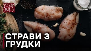 10 блюд из куриного филе. Часть 1 — Все буде смачно. Сезон 4. Выпуск 17 от 22.10.16