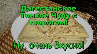 Дагестанское Чуду с Творогом! Рецепт Приготовления! / Dagestan cake with cream cheese!