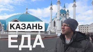 Конина, Губадия и Гусь. Пробуем национальные татарские блюда в Казани