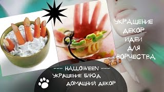 Как украсить блюда на Хэллоуин Идеи украшения и декора блюд на праздник Хэллоуин