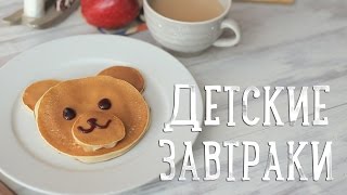 Детские завтраки [Рецепты Bon Appetit]
